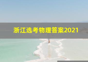 浙江选考物理答案2021