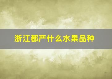 浙江都产什么水果品种