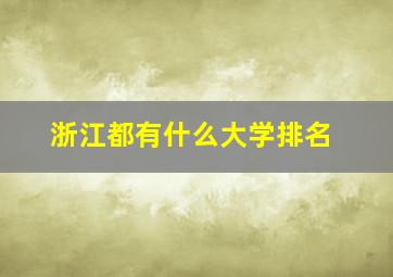 浙江都有什么大学排名