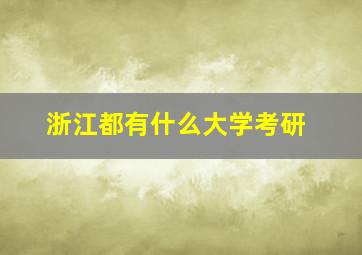 浙江都有什么大学考研