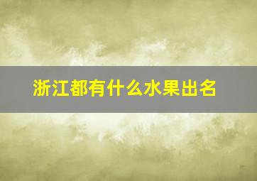 浙江都有什么水果出名