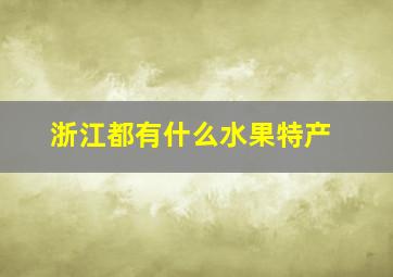 浙江都有什么水果特产