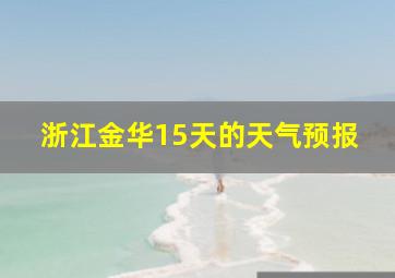 浙江金华15天的天气预报