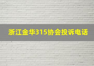 浙江金华315协会投诉电话