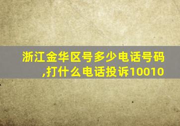 浙江金华区号多少电话号码,打什么电话投诉10010