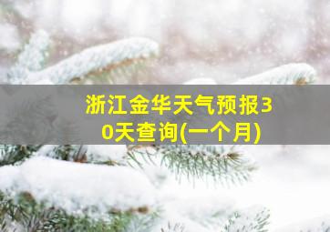 浙江金华天气预报30天查询(一个月)