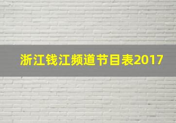 浙江钱江频道节目表2017