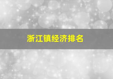 浙江镇经济排名