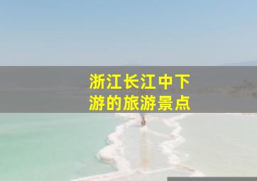 浙江长江中下游的旅游景点