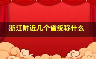 浙江附近几个省统称什么