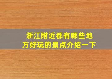 浙江附近都有哪些地方好玩的景点介绍一下