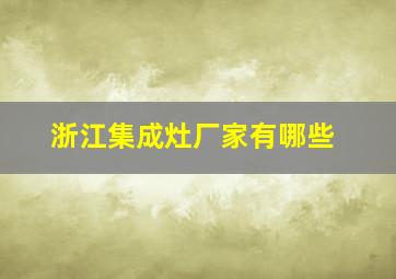 浙江集成灶厂家有哪些