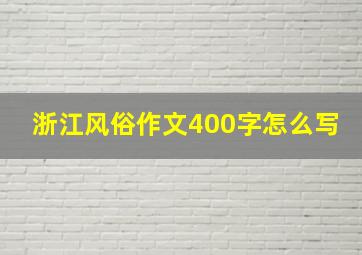 浙江风俗作文400字怎么写