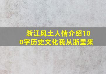 浙江风土人情介绍100字历史文化我从浙里来