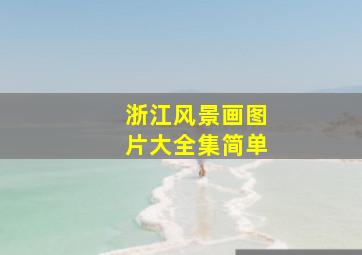 浙江风景画图片大全集简单