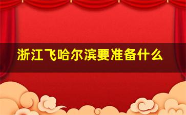 浙江飞哈尔滨要准备什么