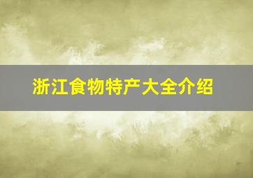 浙江食物特产大全介绍