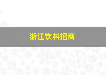 浙江饮料招商