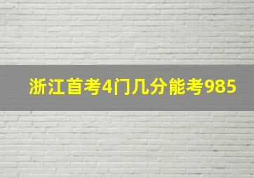 浙江首考4门几分能考985