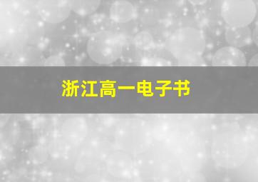 浙江高一电子书