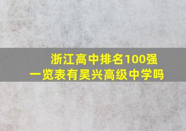 浙江高中排名100强一览表有吴兴高级中学吗