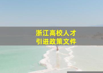 浙江高校人才引进政策文件