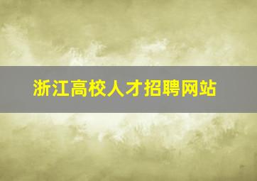 浙江高校人才招聘网站