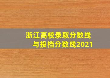 浙江高校录取分数线与投档分数线2021