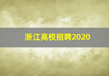 浙江高校招聘2020