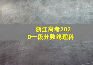 浙江高考2020一段分数线理科