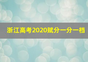 浙江高考2020赋分一分一档