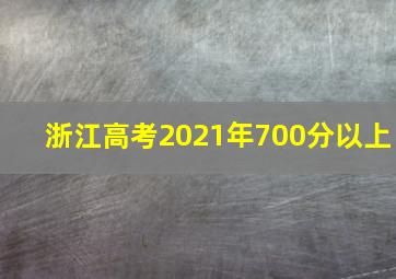 浙江高考2021年700分以上