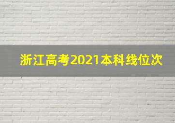 浙江高考2021本科线位次