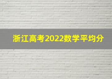 浙江高考2022数学平均分