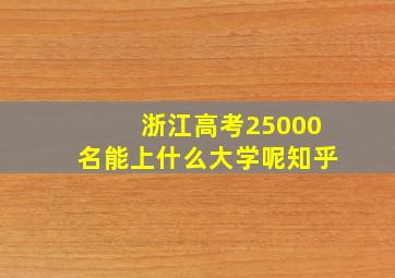 浙江高考25000名能上什么大学呢知乎