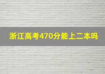 浙江高考470分能上二本吗