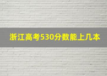 浙江高考530分数能上几本