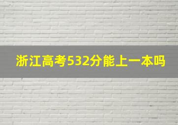 浙江高考532分能上一本吗