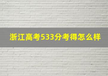 浙江高考533分考得怎么样