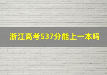 浙江高考537分能上一本吗