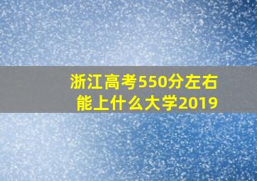 浙江高考550分左右能上什么大学2019