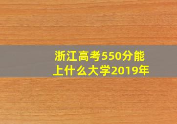 浙江高考550分能上什么大学2019年