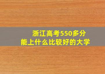 浙江高考550多分能上什么比较好的大学