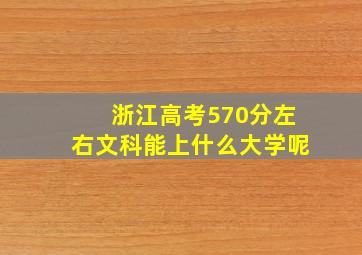 浙江高考570分左右文科能上什么大学呢