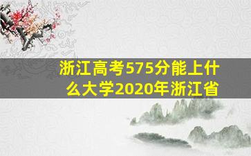 浙江高考575分能上什么大学2020年浙江省