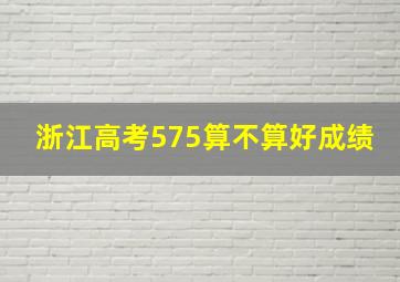 浙江高考575算不算好成绩