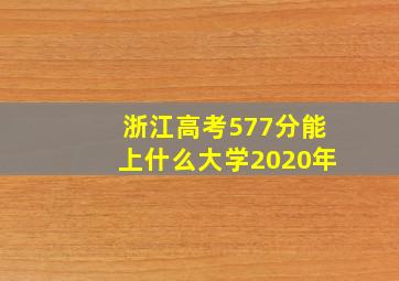 浙江高考577分能上什么大学2020年