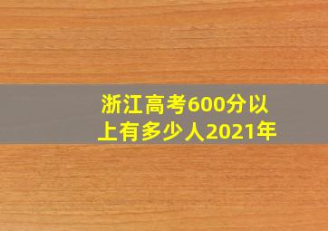 浙江高考600分以上有多少人2021年