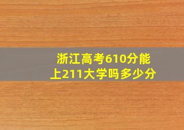 浙江高考610分能上211大学吗多少分