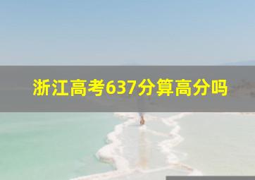 浙江高考637分算高分吗